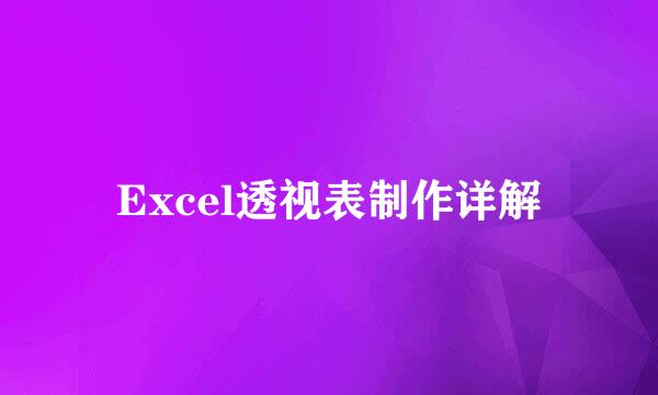 Excel透视表制作详解
