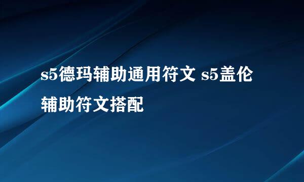 s5德玛辅助通用符文 s5盖伦辅助符文搭配