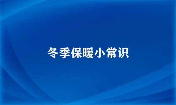 冬季保暖小常识