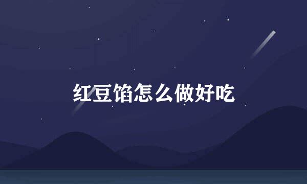 红豆馅怎么做好吃
