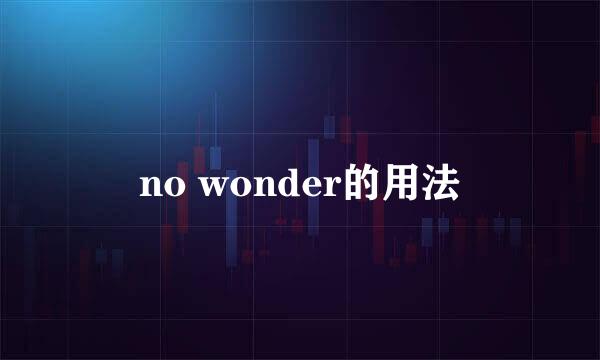 no wonder的用法