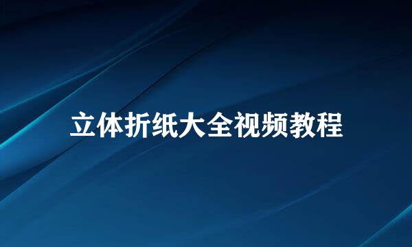 立体折纸大全视频教程