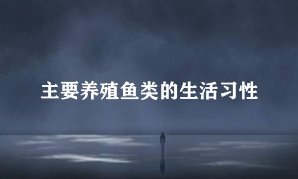 主要养殖鱼类的生活习性