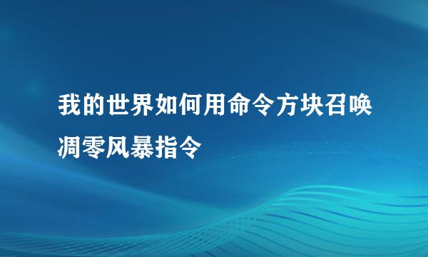 我的世界如何用命令方块召唤凋零风暴指令