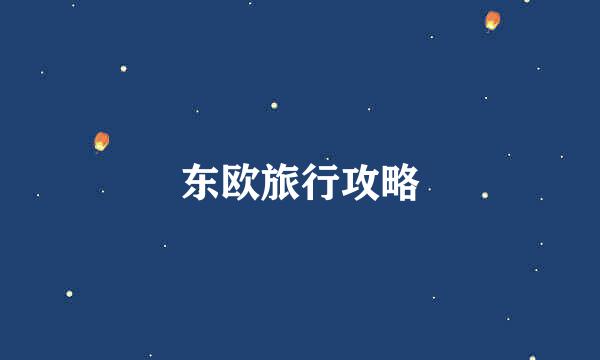 东欧旅行攻略