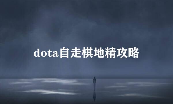 dota自走棋地精攻略