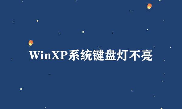 WinXP系统键盘灯不亮