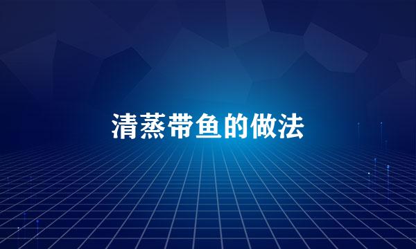 清蒸带鱼的做法