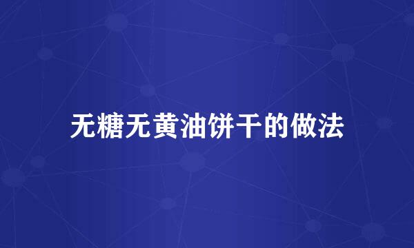 无糖无黄油饼干的做法