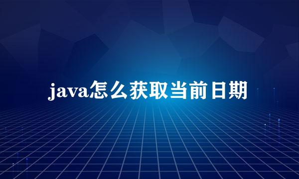 java怎么获取当前日期