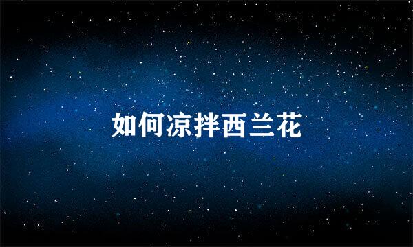 如何凉拌西兰花