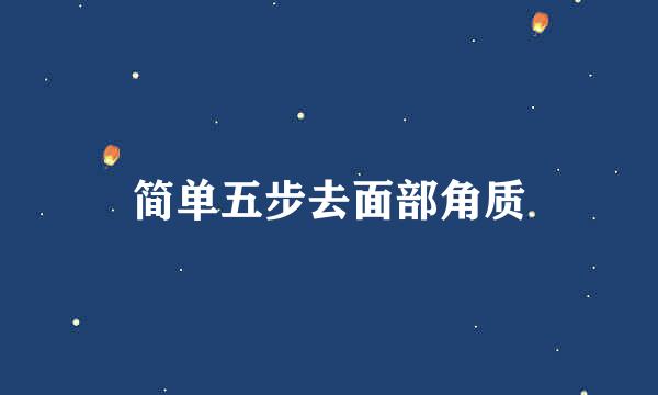 简单五步去面部角质