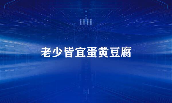 老少皆宜蛋黄豆腐