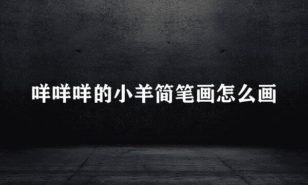 咩咩咩的小羊简笔画怎么画