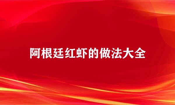 阿根廷红虾的做法大全