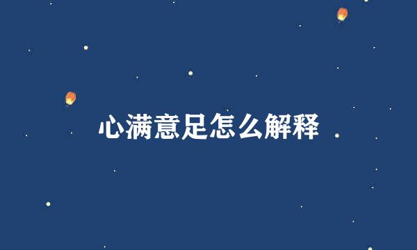 心满意足怎么解释
