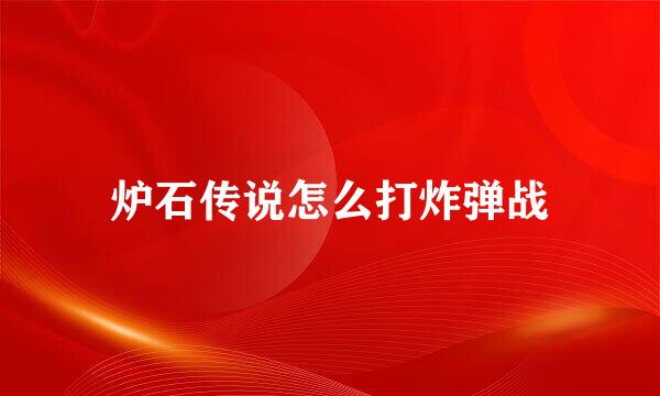 炉石传说怎么打炸弹战