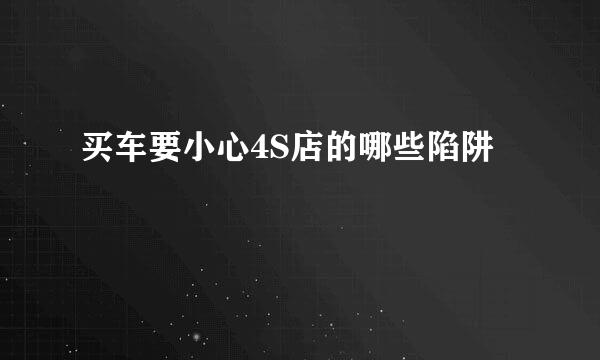 买车要小心4S店的哪些陷阱