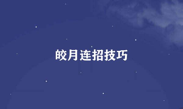 皎月连招技巧
