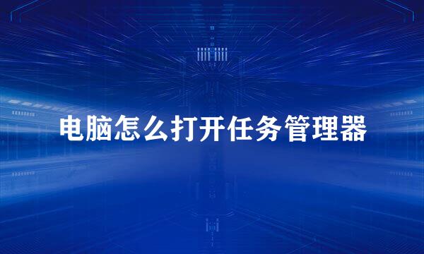 电脑怎么打开任务管理器