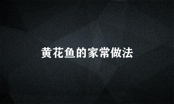 黄花鱼的家常做法