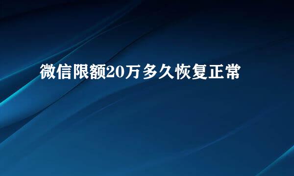 微信限额20万多久恢复正常