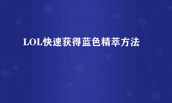 LOL快速获得蓝色精萃方法