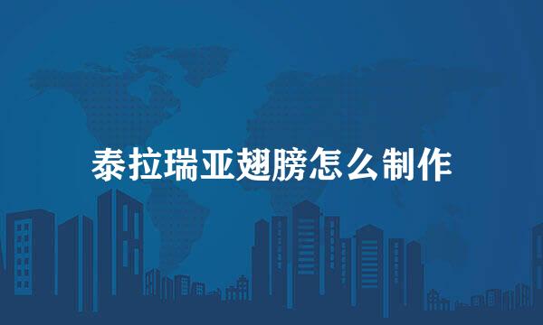 泰拉瑞亚翅膀怎么制作