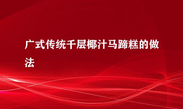广式传统千层椰汁马蹄糕的做法