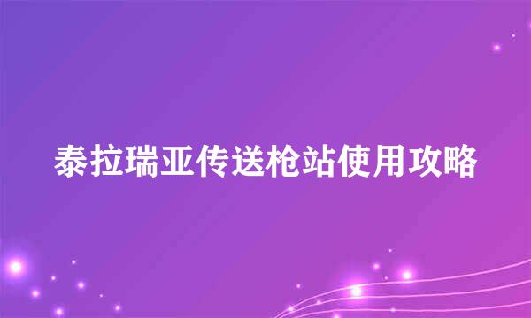 泰拉瑞亚传送枪站使用攻略