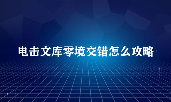 电击文库零境交错怎么攻略