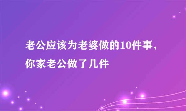 老公应该为老婆做的10件事，你家老公做了几件
