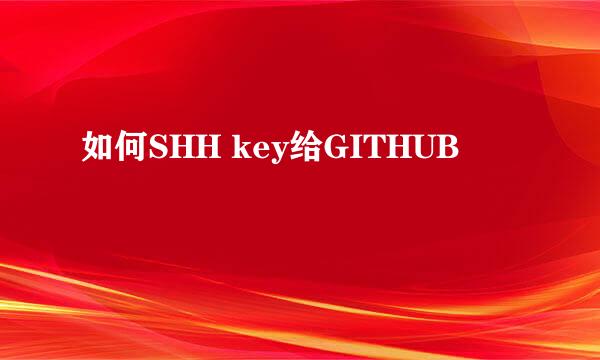 如何SHH key给GITHUB