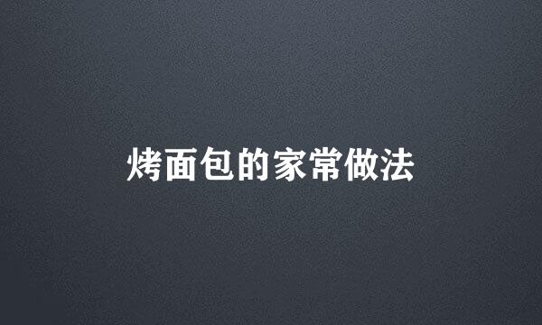 烤面包的家常做法