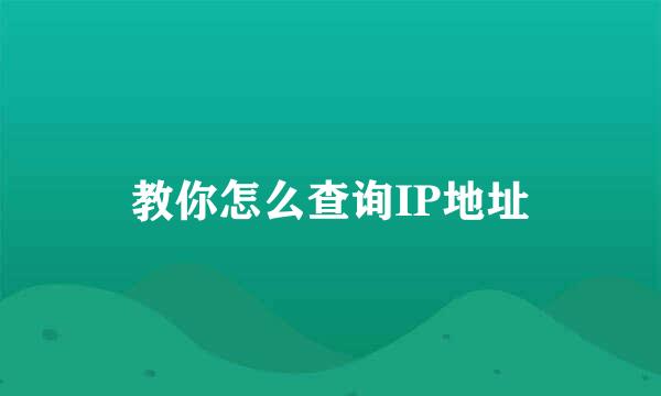 教你怎么查询IP地址