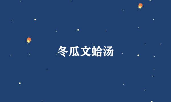冬瓜文蛤汤