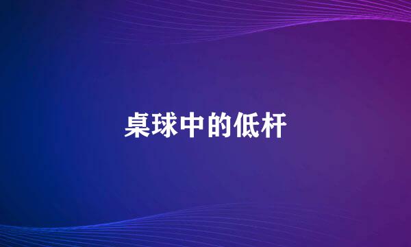 桌球中的低杆