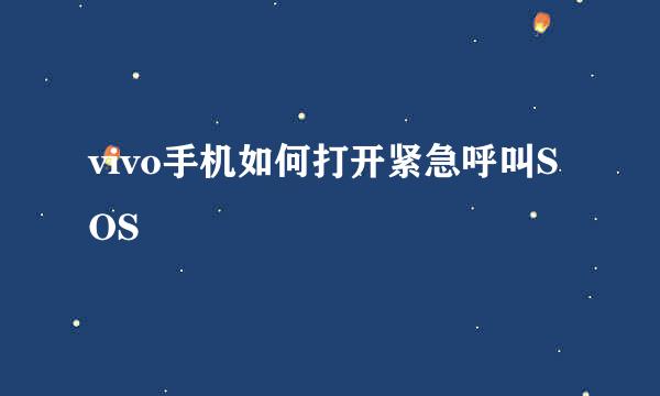 vivo手机如何打开紧急呼叫SOS