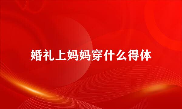 婚礼上妈妈穿什么得体
