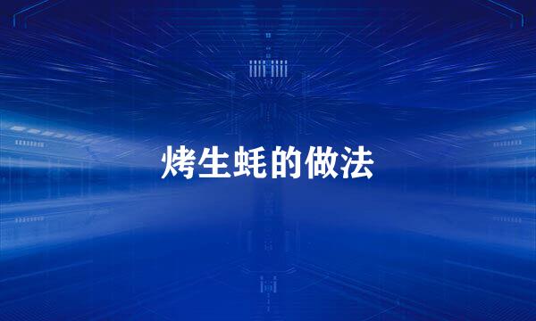 烤生蚝的做法