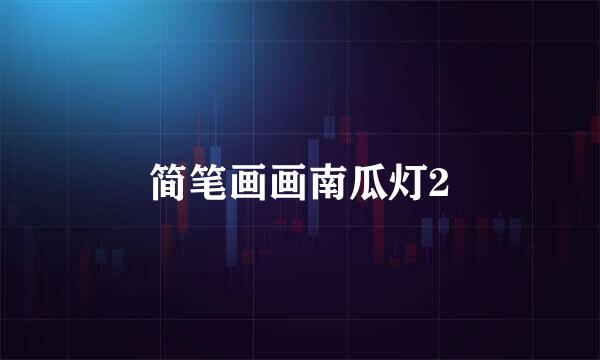 简笔画画南瓜灯2