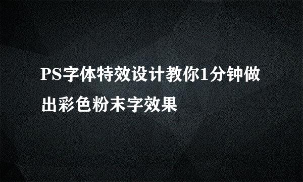 PS字体特效设计教你1分钟做出彩色粉末字效果