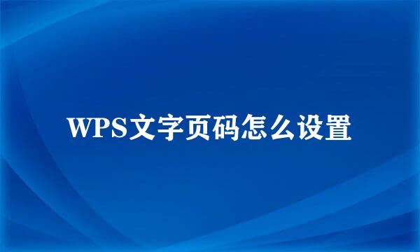 WPS文字页码怎么设置