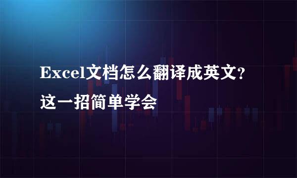 Excel文档怎么翻译成英文？这一招简单学会