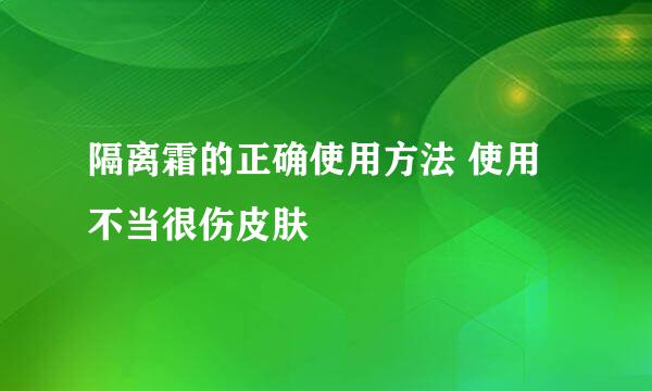 隔离霜的正确使用方法 使用不当很伤皮肤