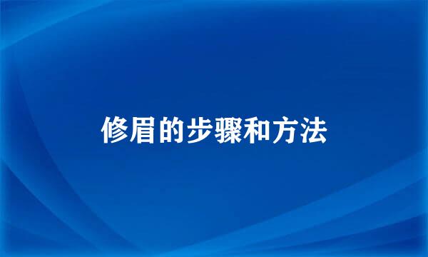 修眉的步骤和方法