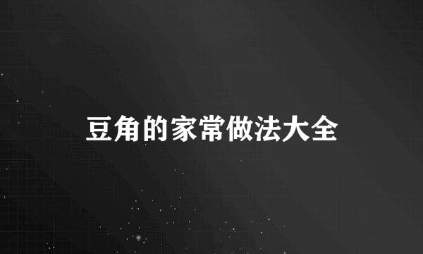 豆角的家常做法大全