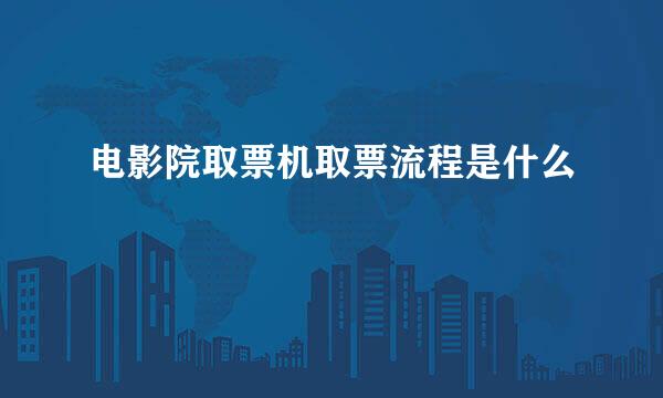 电影院取票机取票流程是什么