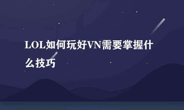 LOL如何玩好VN需要掌握什么技巧