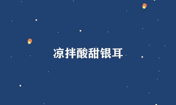 凉拌酸甜银耳